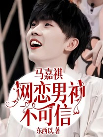 馬嘉祺：網(wǎng)戀男神不可信