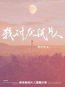 我讨厌纸片人