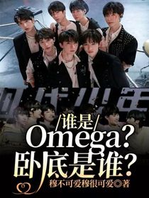 谁是Omega？卧底是谁？-d755