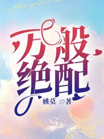 万般绝配