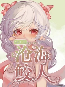 All美：沧海鲛人