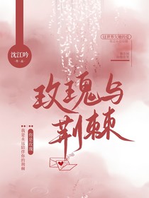 玫瑰与荆棘……