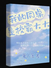 我的同桌是校霸大大