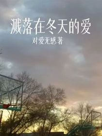 濺落在冬天的愛