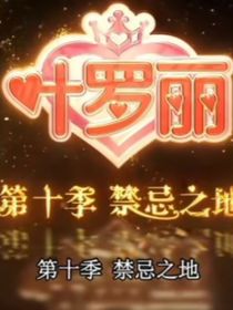 葉羅麗新篇章：禁忌之地
