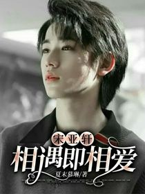 宋亚轩：相遇即相爱