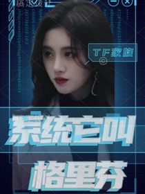 TF家族：系統(tǒng)它叫格里芬