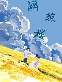 阙琼楼
