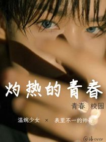 灼热的青春