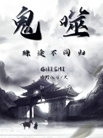 盜筆：鬼噬