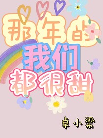 那年的我們都很甜