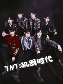 TNT机器时代