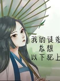 我的徒弟总想以下犯上