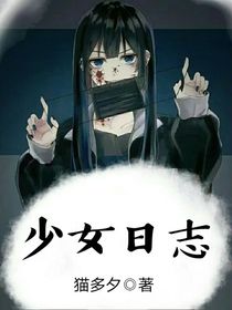 少女日志