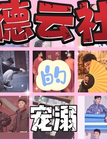 德云社的宠溺