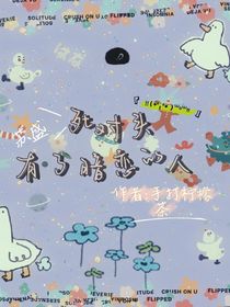 死對頭有了暗戀的人
