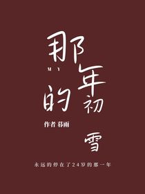 那年的初雪（德云）