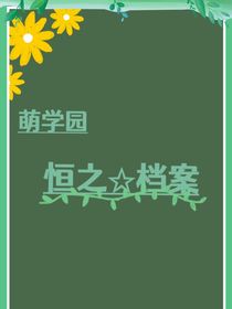 萌学园：恒之星档案
