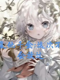 复仇千金：这次决不放过
