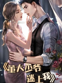 董大少爷迷上我
