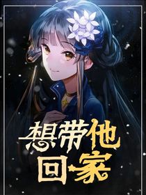 想帶他回家
