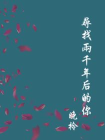 尋找兩千年后的你