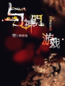 与神明游戏