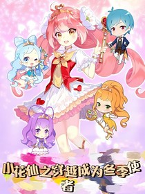 小花仙之穿越成為冬季使者