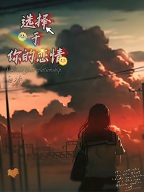 選擇于你的戀情