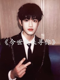 TF家族三代：今世我来寻你