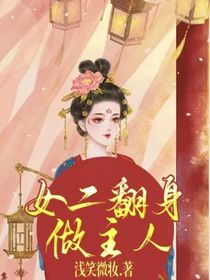 女二翻身做主人