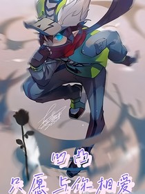 凹凸：只愿与你相爱