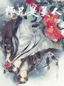 师兄是美人