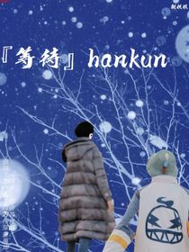 等待hankun