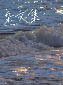爱你的第九十九次
