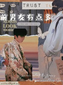 TNT：前男友有点多