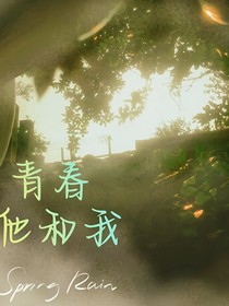 青春他和我
