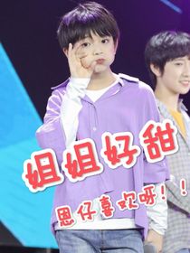穆祉丞：姐姐好香
