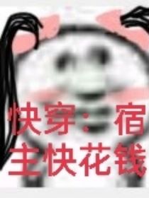 快穿：宿主快花錢
