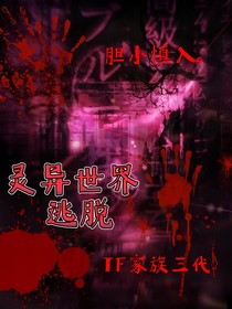 TF家族：靈異世界逃脫