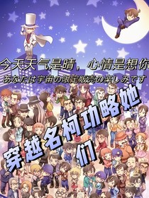 穿越名柯攻略她们