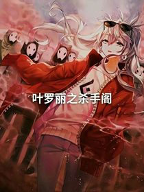 葉羅麗精靈夢之殺手閣