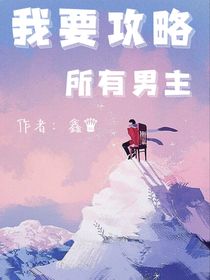 我要攻略所有男主