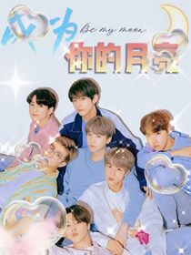 BTS：成为你的月光