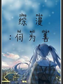 綜漫：何為善