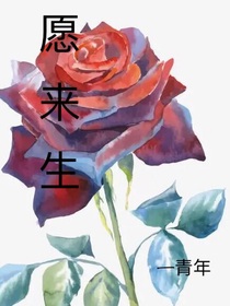 愿来生