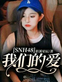 SNH48：我们的爱