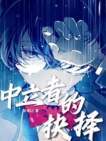 中立者的抉擇