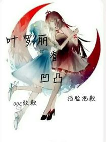凹凸世界之叶罗丽看凹凸