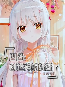 凹凸：創(chuàng)世神的妹妹